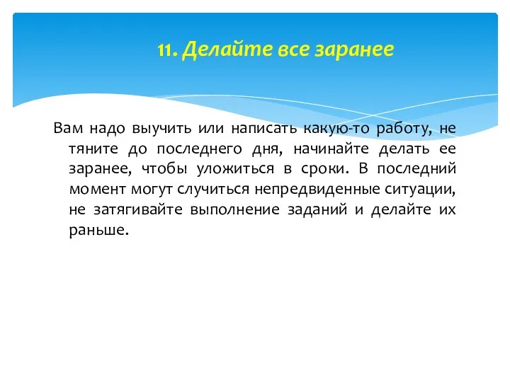 11. Делайте все заранее Вам надо выучить или написать какую-то работу, не