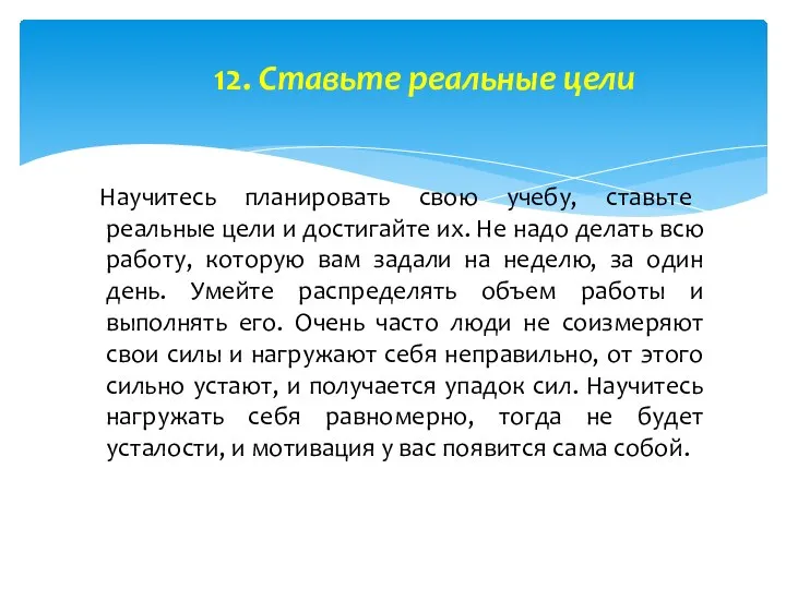 12. Ставьте реальные цели Научитесь планировать свою учебу, ставьте реальные цели и