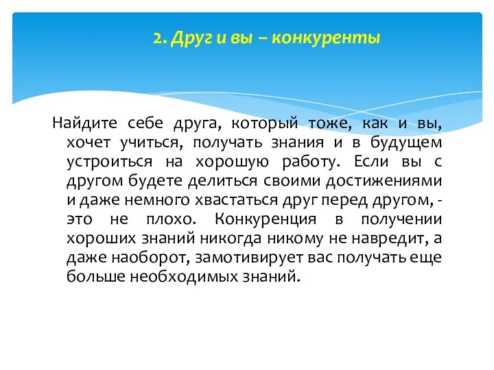 2. Друг и вы – конкуренты Найдите себе друга, который тоже, как