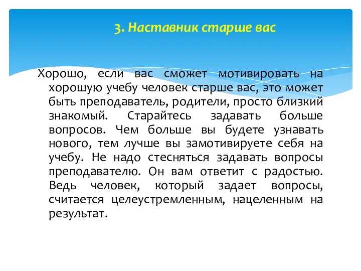 3. Наставник старше вас Хорошо, если вас сможет мотивировать на хорошую учебу