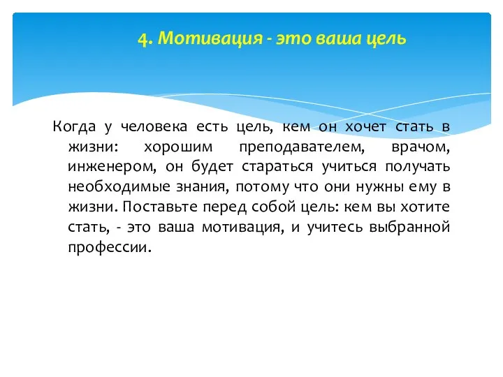 4. Мотивация - это ваша цель Когда у человека есть цель, кем