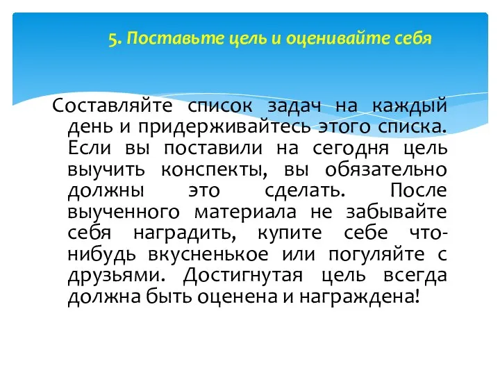 5. Поставьте цель и оценивайте себя Составляйте список задач на каждый день