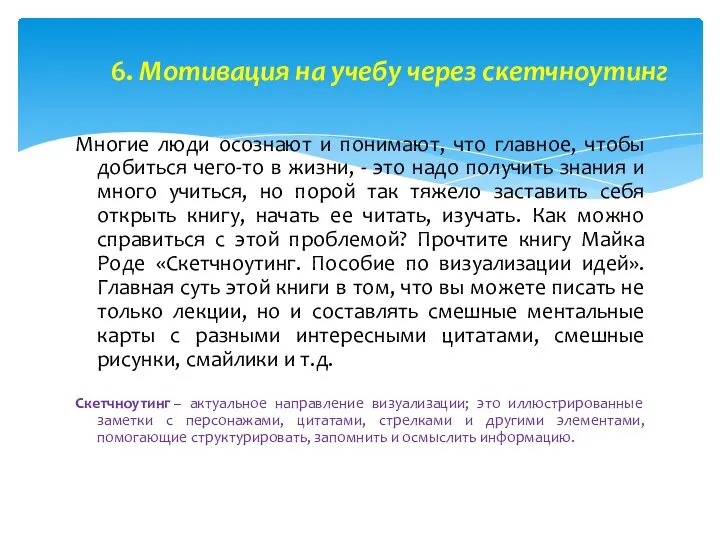 6. Мотивация на учебу через скетчноутинг Многие люди осознают и понимают, что