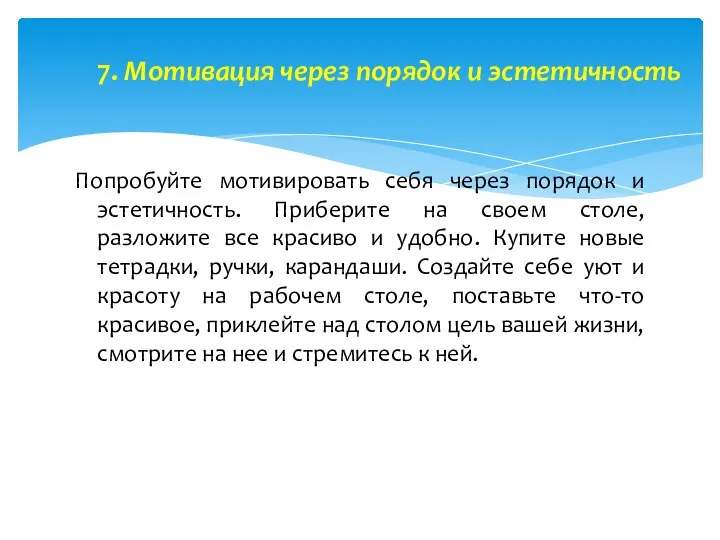 7. Мотивация через порядок и эстетичность Попробуйте мотивировать себя через порядок и