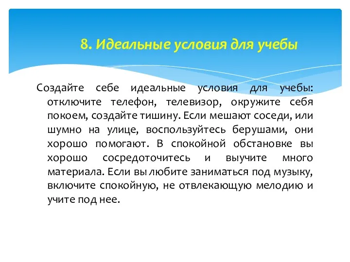 8. Идеальные условия для учебы Создайте себе идеальные условия для учебы: отключите