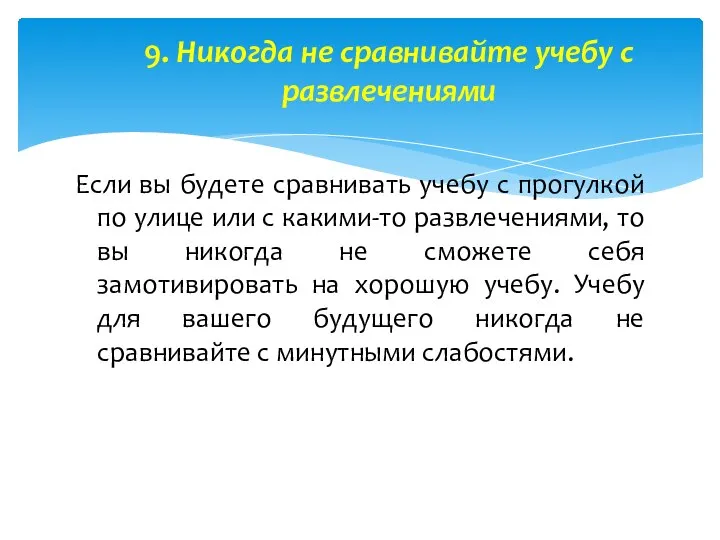 9. Никогда не сравнивайте учебу с развлечениями Если вы будете сравнивать учебу