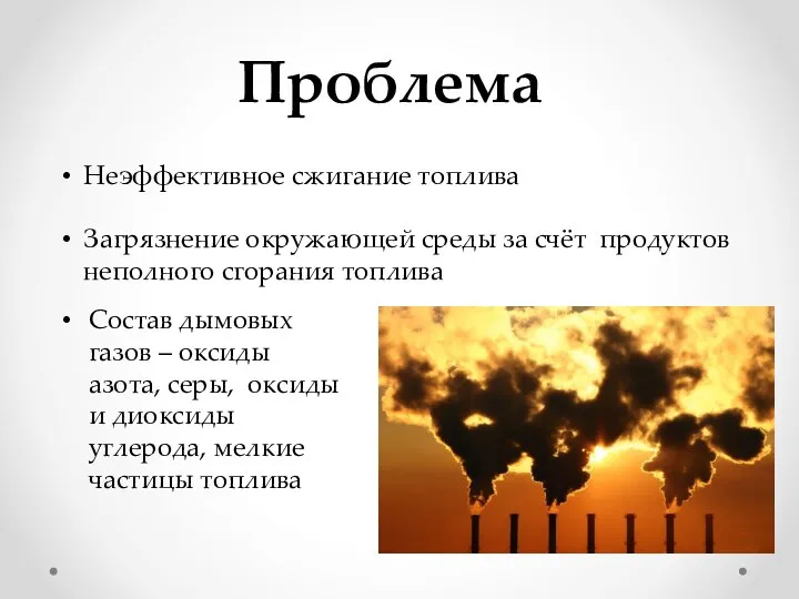 Неэффективное сжигание топлива Загрязнение окружающей среды за счёт продуктов неполного сгорания топлива