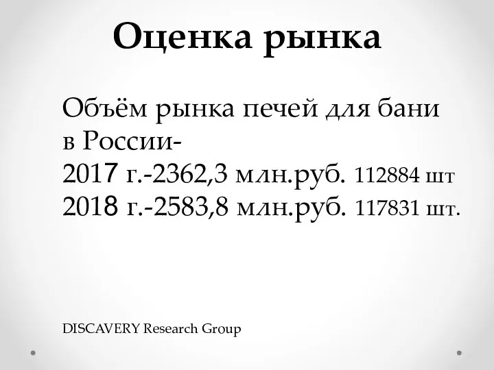 Оценка рынка Объём рынка печей для бани в России- 2017 г.-2362,3 млн.руб.