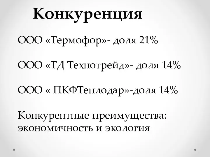 ООО «Термофор»- доля 21% ООО «ТД Технотрейд»- доля 14% ООО « ПКФТеплодар»-доля