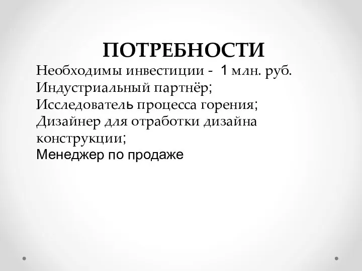 ПОТРЕБНОСТИ Необходимы инвестиции - 1 млн. руб. Индустриальный партнёр; Исследователь процесса горения;