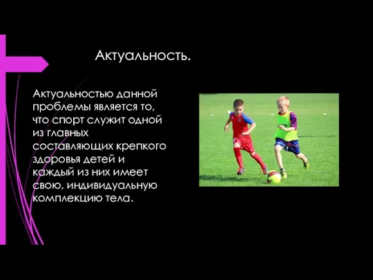 Актуальность. Актуальностью данной проблемы является то, что спорт служит одной из главных