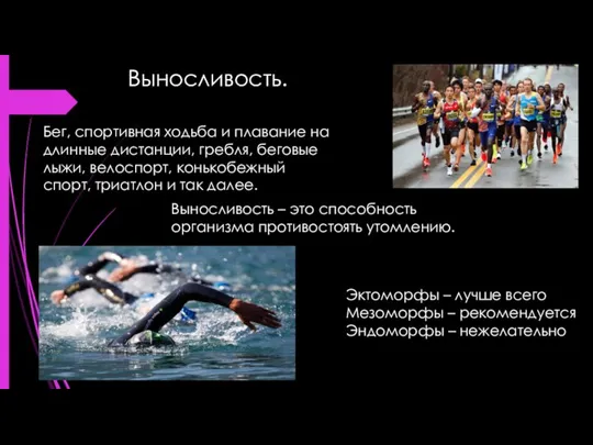 Выносливость. Бег, спортивная ходьба и плавание на длинные дистанции, гребля, беговые лыжи,