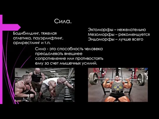 Сила. Бодибилдинг, тяжелая атлетика, пауэрлифтинг, армрестлинг и т.п. Сила - это способность