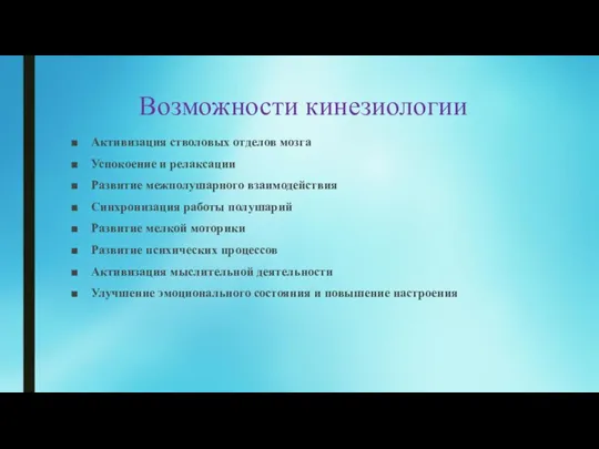 Возможности кинезиологии Активизация стволовых отделов мозга Успокоение и релаксации Развитие межполушарного взаимодействия