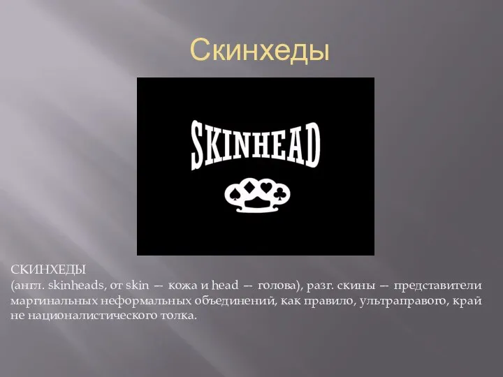 Скинхеды СКИНХЕДЫ (англ. skinheads, от skin — кожа и head — голова),