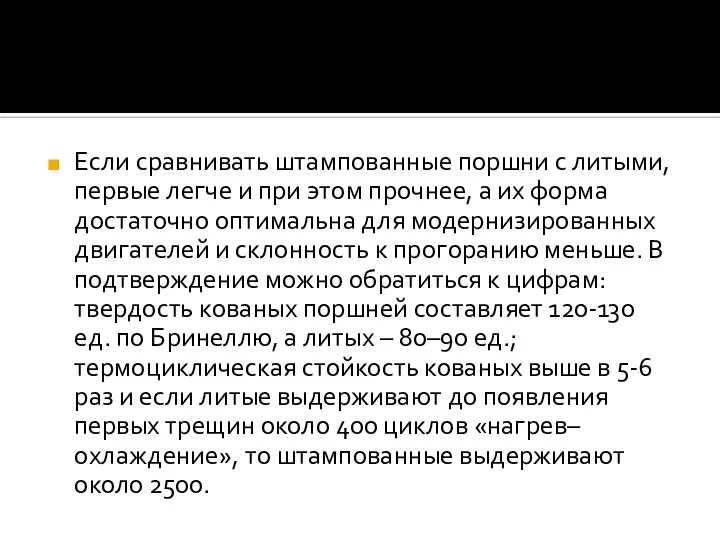 Если сравнивать штампованные поршни с литыми, первые легче и при этом прочнее,