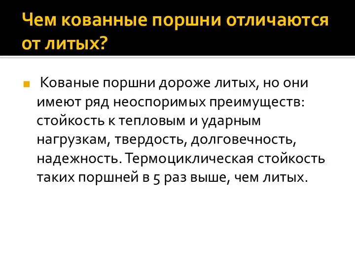 Чем кованные поршни отличаются от литых? Кованые поршни дороже литых, но они