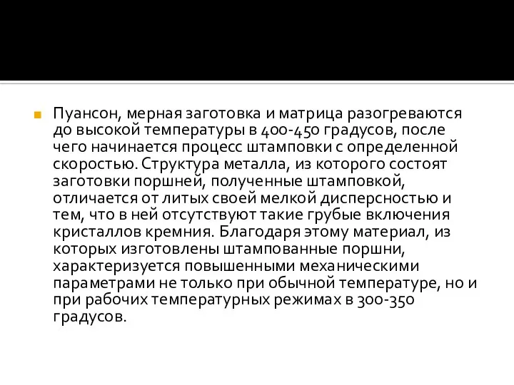 Пуансон, мерная заготовка и матрица разогреваются до высокой температуры в 400-450 градусов,