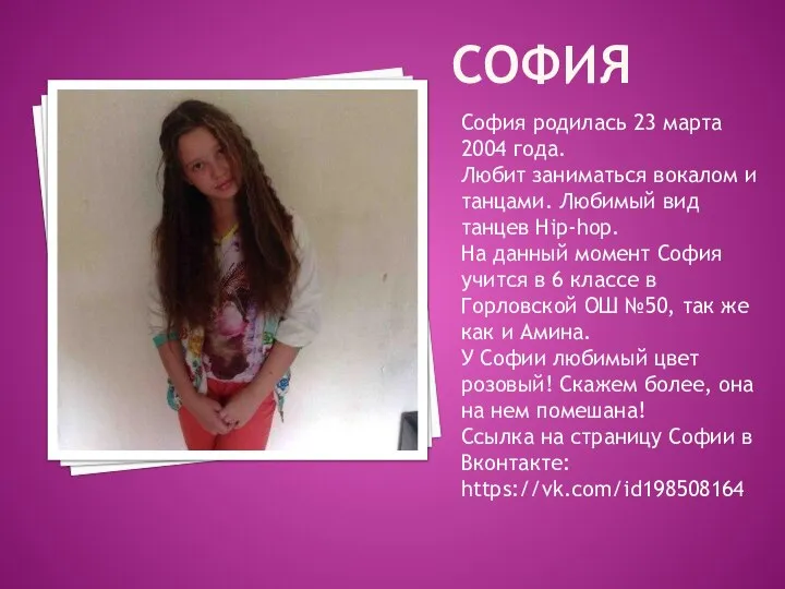СОФИЯ София родилась 23 марта 2004 года. Любит заниматься вокалом и танцами.