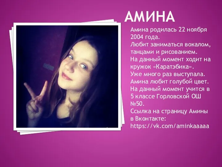 АМИНА Амина родилась 22 ноября 2004 года. Любит заниматься вокалом, танцами и