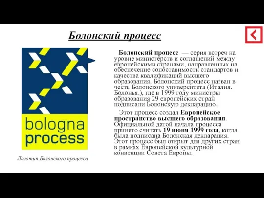 Болонский процесс Болонский процесс — серия встреч на уровне министерств и соглашений