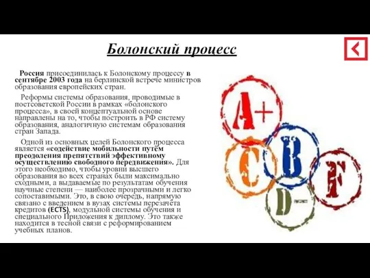 Болонский процесс Россия присоединилась к Болонскому процессу в сентябре 2003 года на