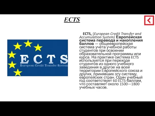 ECTS ECTS, (European Credit Transfer and Accumulation System) Европейская система перевода и