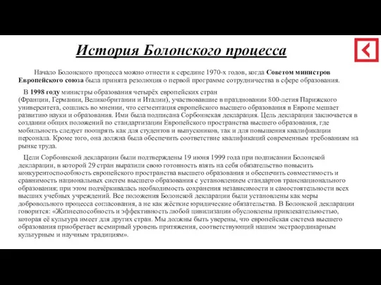 История Болонского процесса Начало Болонского процесса можно отнести к середине 1970-х годов,