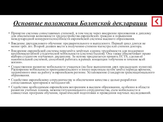 Основные положения Болонской декларации Принятие системы сопоставимых степеней, в том числе через