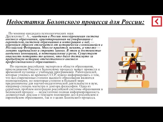 Недостатки Болонского процесса для России: По мнению кандидата психологических наук Дружилова С.