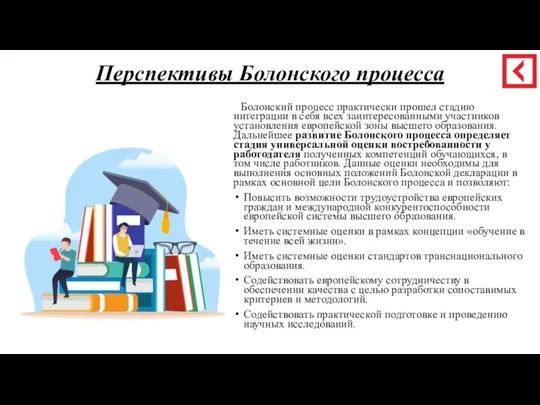 Перспективы Болонского процесса Болонский процесс практически прошел стадию интеграции в себя всех