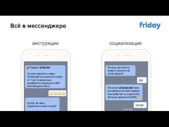 Всё в мессенджере Хочешь встретить нового коллегу на этой неделе? Да! Отлично!