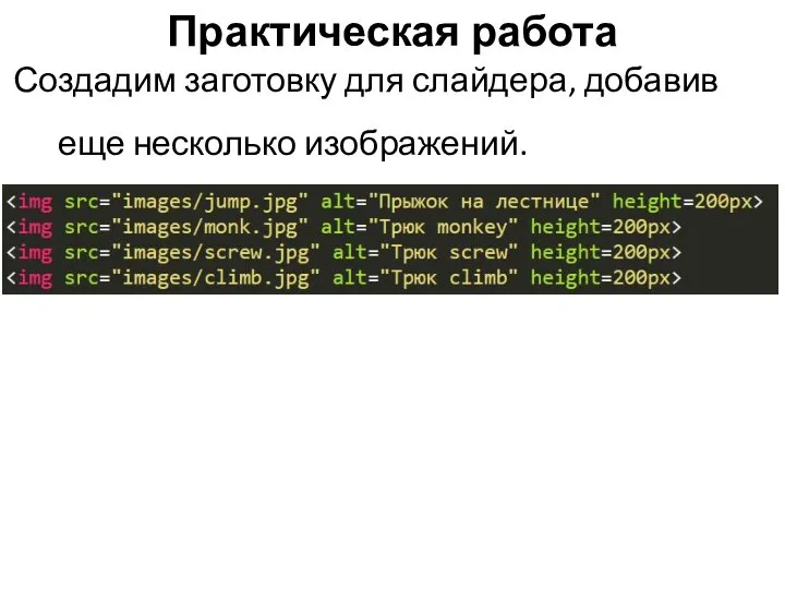 Практическая работа Создадим заготовку для слайдера, добавив еще несколько изображений.