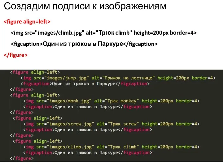 Создадим подписи к изображениям Один из трюков в Паркуре