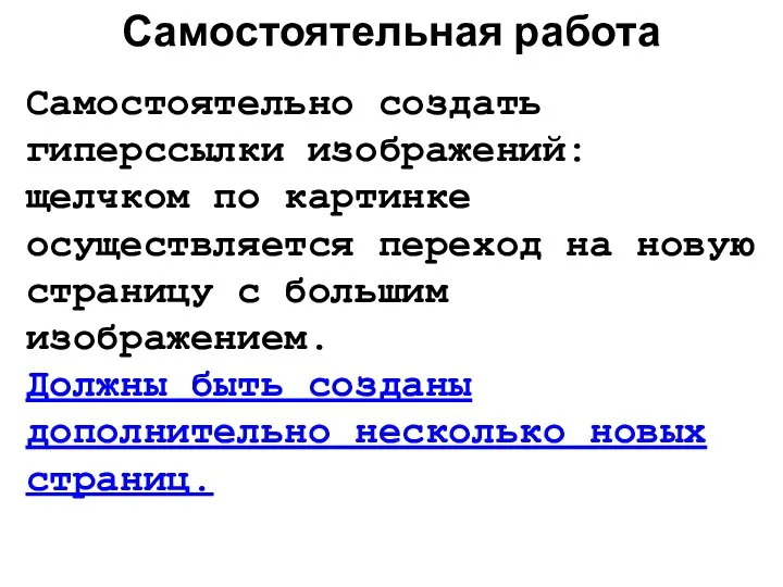 Самостоятельная работа Самостоятельно создать гиперссылки изображений: щелчком по картинке осуществляется переход на