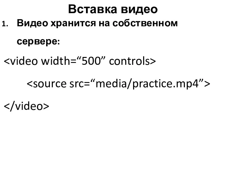 Вставка видео Видео хранится на собственном сервере: