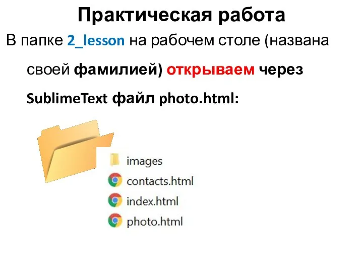 Практическая работа В папке 2_lesson на рабочем столе (названа своей фамилией) открываем через SublimeText файл photo.html: