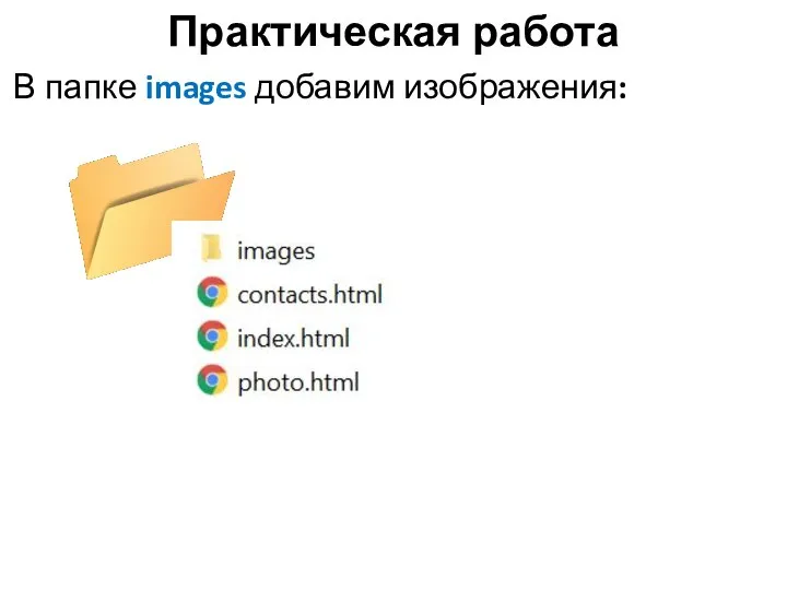 Практическая работа В папке images добавим изображения: