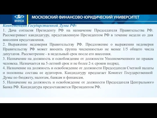 Компетенция Государственной Думы РФ: 1. Дача согласия Президенту РФ на назначение Председателя