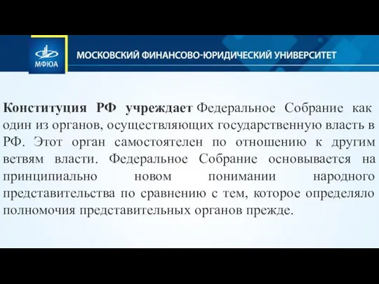 Конституция РФ учреждает Федеральное Собрание как один из органов, осуществляющих государственную власть