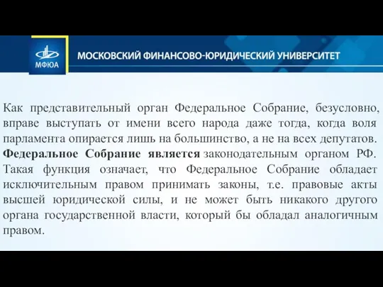 Как представительный орган Федеральное Собрание, безусловно, вправе выступать от имени всего народа