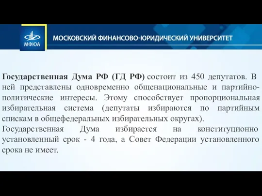 Государственная Дума РФ (ГД РФ) состоит из 450 депутатов. В ней представлены