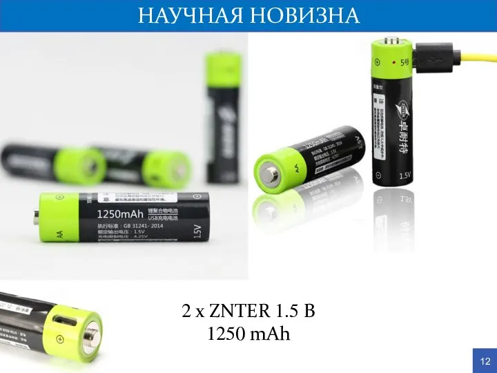 НАУЧНАЯ НОВИЗНА 12 2 x ZNTER 1.5 B 1250 mAh