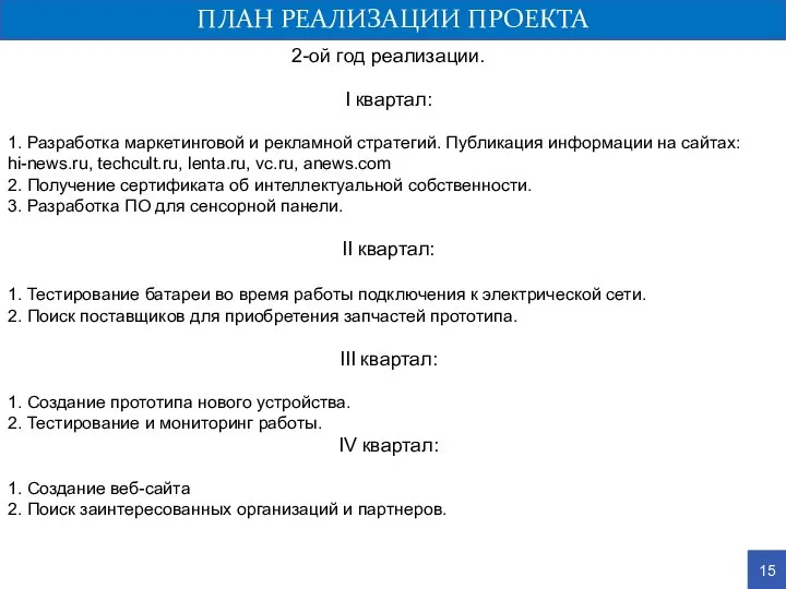 ПЛАН РЕАЛИЗАЦИИ ПРОЕКТА 15 2-ой год реализации. I квартал: 1. Разработка маркетинговой