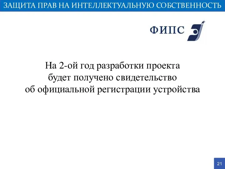 ЗАЩИТА ПРАВ НА ИНТЕЛЛЕКТУАЛЬНУЮ СОБСТВЕННОСТЬ 21 На 2-ой год разработки проекта будет