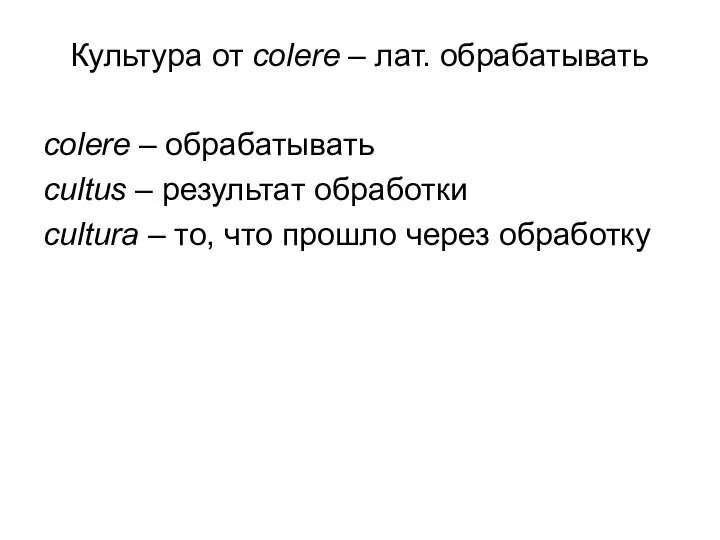 Культура от colere – лат. обрабатывать colere – обрабатывать cultus – результат