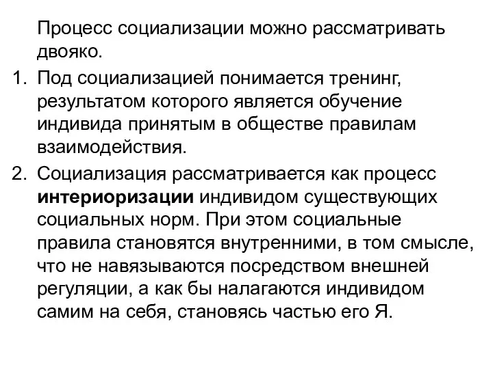 Процесс социализации можно рассматривать двояко. Под социализацией понимается тренинг, результатом которого является