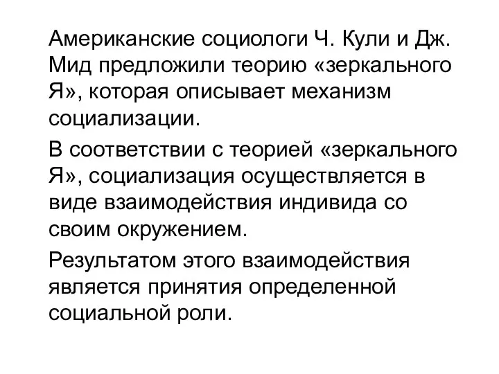 Американские социологи Ч. Кули и Дж. Мид предложили теорию «зеркального Я», которая