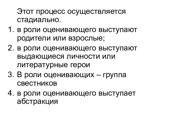 Этот процесс осуществляется стадиально. в роли оценивающего выступают родители или взрослые; в