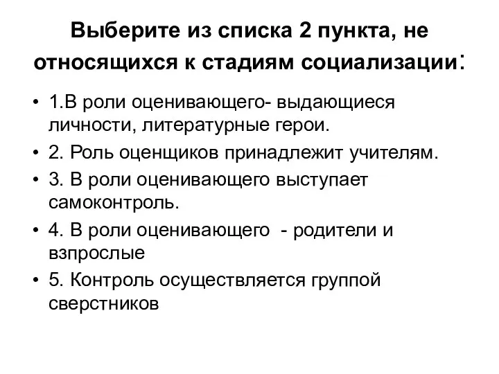 Выберите из списка 2 пункта, не относящихся к стадиям социализации: 1.В роли